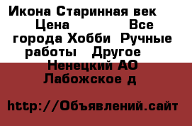 Икона Старинная век 19 › Цена ­ 30 000 - Все города Хобби. Ручные работы » Другое   . Ненецкий АО,Лабожское д.